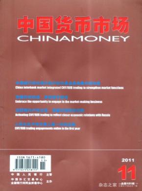 中国货币市场杂志投稿