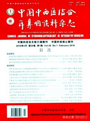 中国中西医结合耳鼻咽喉科杂志投稿