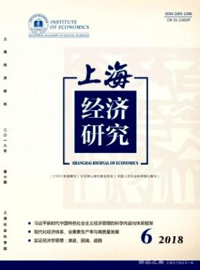 上海经济研究杂志投稿