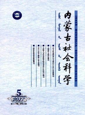 内蒙古社会科学(汉文版)杂志投稿