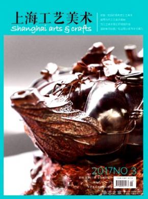 上海工艺美术杂志投稿