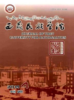 西藏民族学院学报(哲学社会科学版)杂志投稿