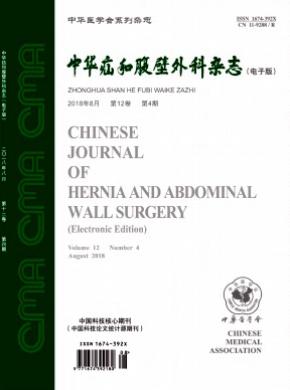 中华疝和腹壁外科(电子版)杂志投稿