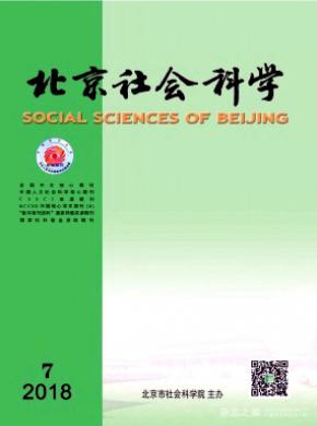北京社会科学杂志投稿