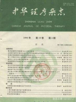 中华理疗杂志投稿