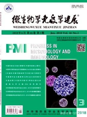 微生物学免疫学进展杂志投稿