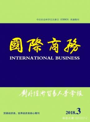 国际商务(对外经济贸易大学学报)杂志投稿