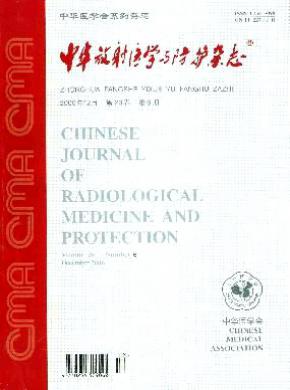 中华放射医学与防护杂志投稿