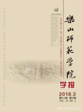 乐山师范学院学报杂志