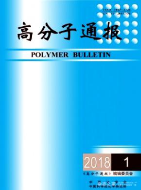 高分子通报杂志投稿