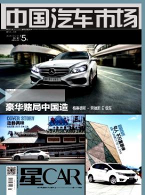 中国汽车市场杂志投稿