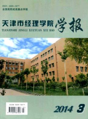 天津市经理学院学报杂志投稿