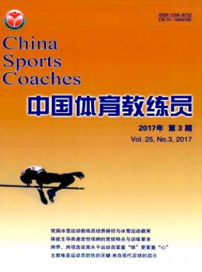 中国体育教练员杂志投稿