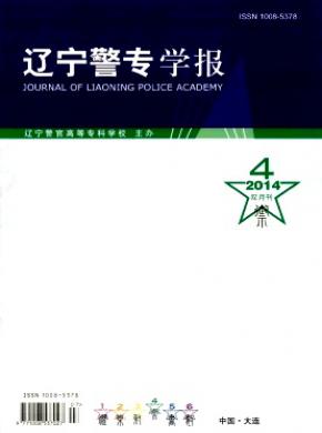 辽宁警专学报杂志投稿