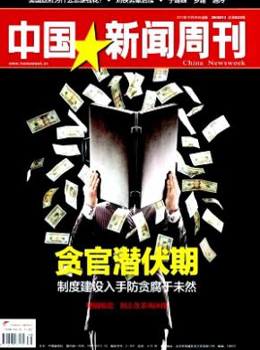 中国新闻周刊杂志投稿