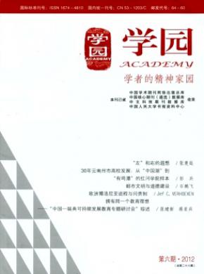 学园(学者的精神家园)杂志投稿