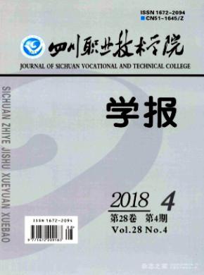 四川职业技术学院学报杂志投稿