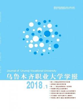 乌鲁木齐职业大学学报杂志投稿