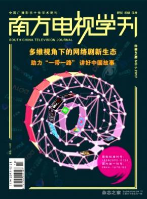 南方电视学刊杂志投稿