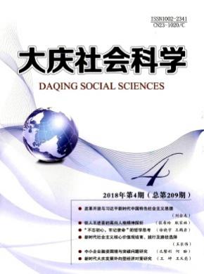 大庆社会科学杂志投稿