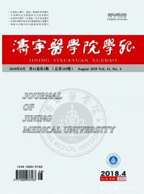 济宁医学院学报杂志