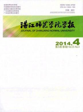 湛江师范学院学报杂志