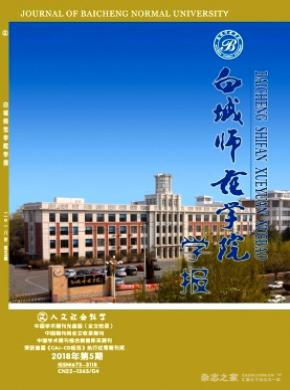 白城师范学院学报杂志投稿