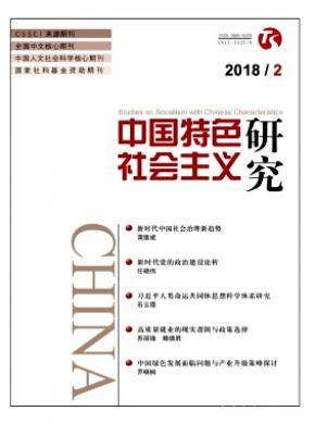 中国特色社会主义研究杂志投稿