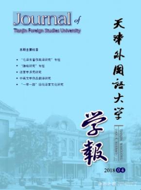 天津外国语大学学报杂志投稿