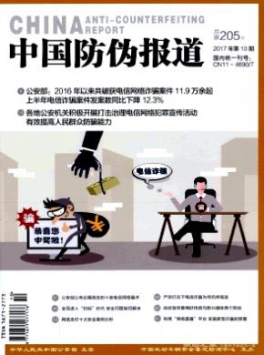 中国防伪报道杂志投稿