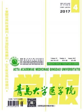 青岛大学医学院学报杂志投稿