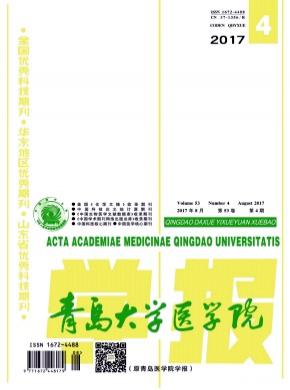 青岛大学医学院学报杂志投稿