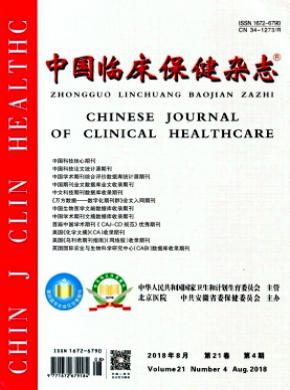 中国临床保健杂志投稿