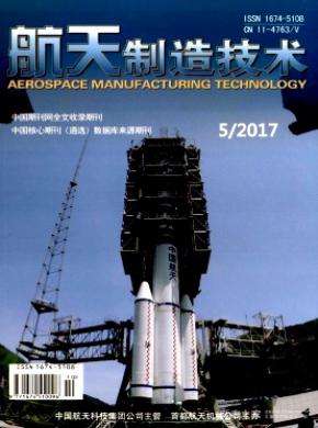 航天制造技术杂志投稿