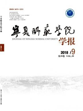 宁夏师范学院学报杂志