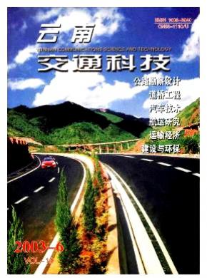 云南交通科技杂志投稿