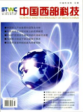 中国西部科技杂志投稿