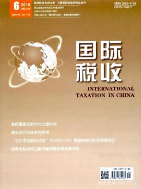 国际税收杂志投稿