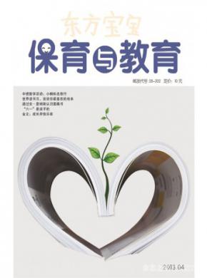 东方宝宝(保育与教育)杂志投稿