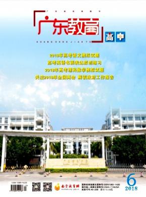 广东教育(高中版)杂志