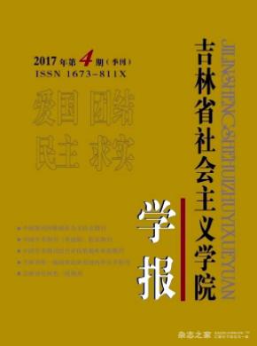 吉林省社会主义学院学报杂志投稿