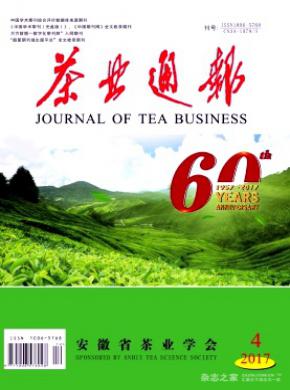 茶业通报杂志投稿