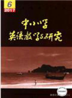 中小学英语教学与研究杂志投稿