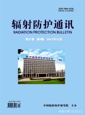 辐射防护通讯杂志投稿