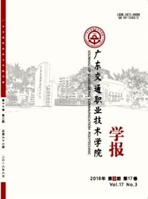 广东交通职业技术学院学报杂志投稿