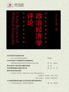 政治经济学评论杂志投稿