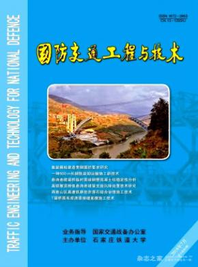 国防交通工程与技术杂志投稿