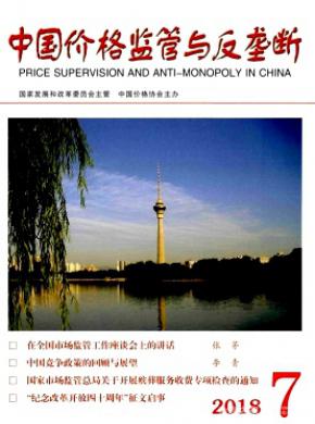 中国价格监管与反垄断杂志投稿