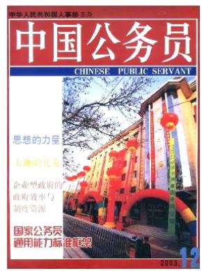 中国公务员杂志投稿