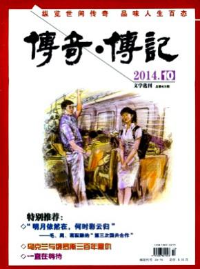 传奇.传记文学选刊杂志